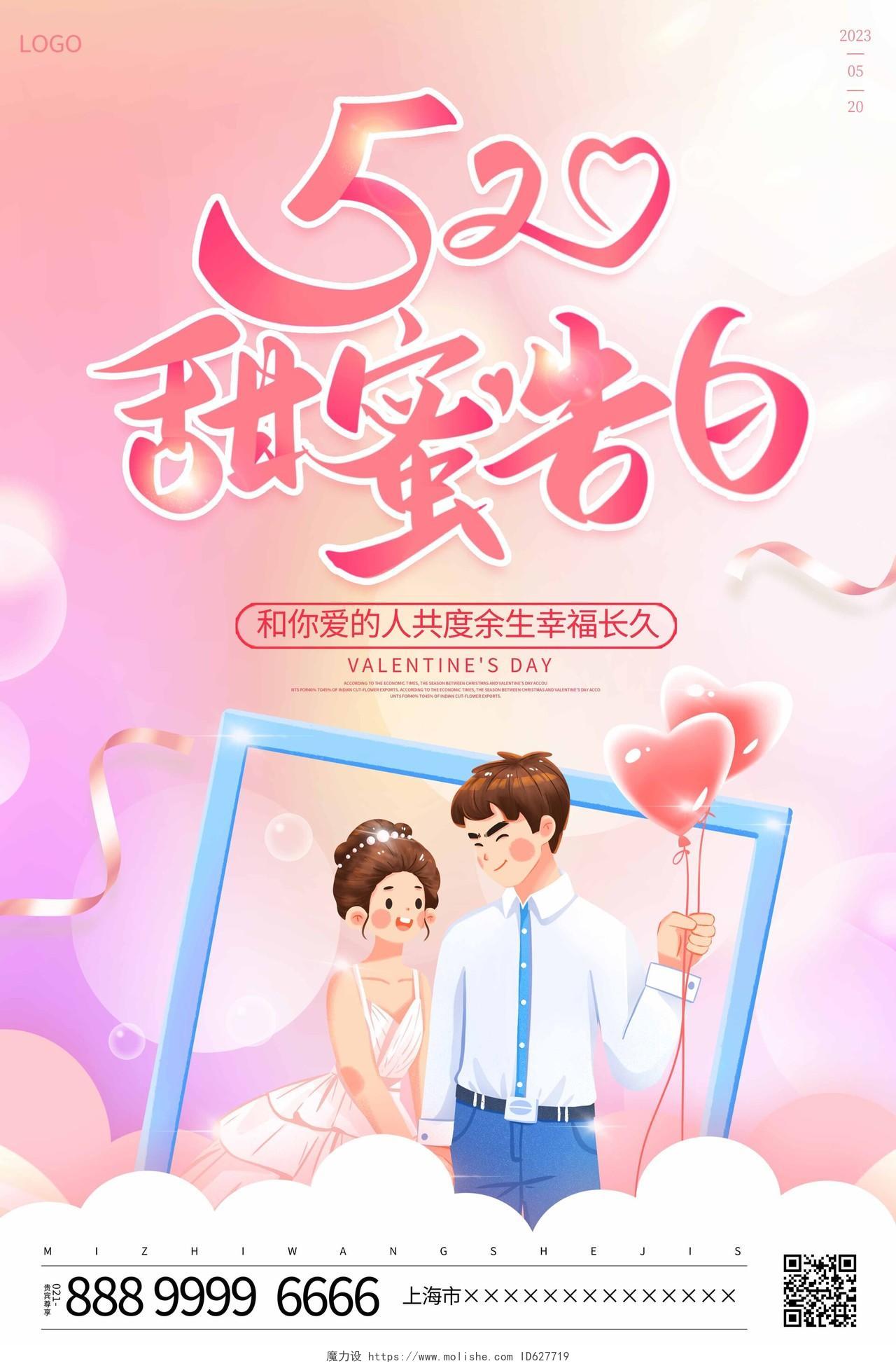 粉色卡通520甜蜜告白情人节宣传海报
